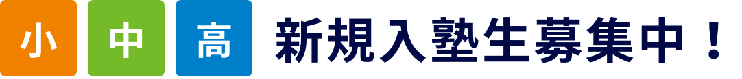 小中高新規入塾生募集中！