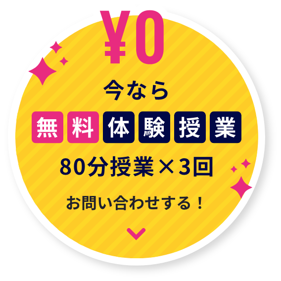 今なら無料体験授業1週間分実施中